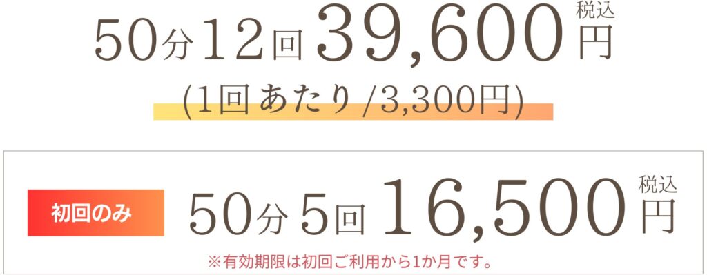 50分12回39,600円 (1回あたり3,300円) 初回のみ50分5回16,500円